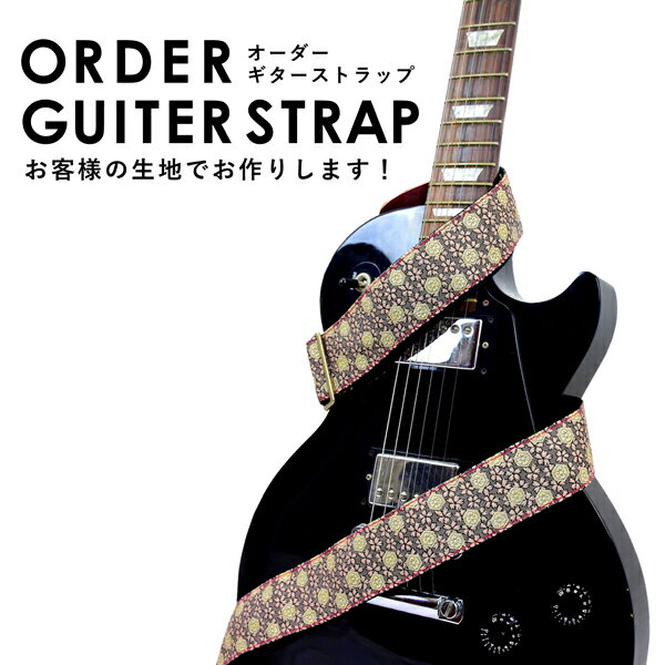 オリジナル オーダー ギターストラップ guiter ストラップ