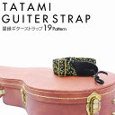 ギターストラップ 畳縁 和柄 花柄 19柄 桜 梅 ドット 菱 市松 guiter 唐草 菊 高級感 しっかり プレゼント