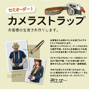 オリジナルオーダーカメラストラップ