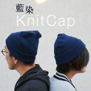 藍染 ニットキャップ メンズ レディース ワッチキャップ ビーニー シンプル 濃紺 インディゴ 帽子 プレゼント ギフト