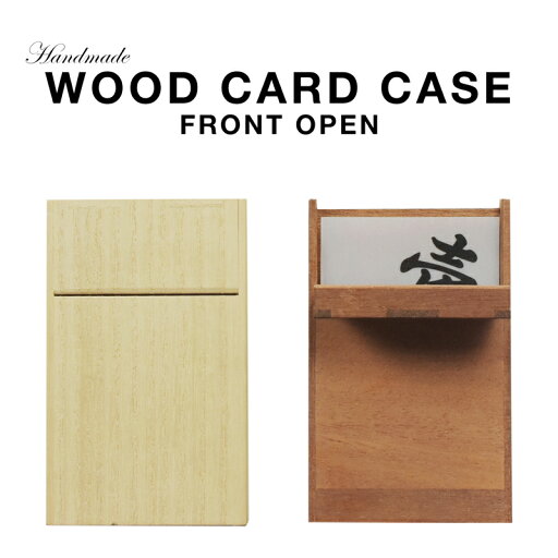 桐 マホガニー 名刺ケース ウッド木製カードケース フロントオープン 可愛い プレゼント ギフト 温もり wood 桐 マホガニー 名刺ケース ウッド木製カードケース フロントオープン 可愛い プレゼント ギフト 温もり wood