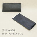 名入れ 黒桟革 藍染め スリム眼鏡ケース メガネケース 刻印付き レザー 漆塗り めがね case 高級 ギフト プレゼント
