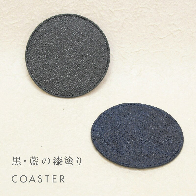 黒桟革 藍染め コースター レザー 漆塗り 高級 ギフト テーブルウェア プレゼント
