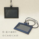 名入れ 黒桟革 藍染め IDカードケース カードケース パスケース 刻印付き レザー 漆塗り 高級 ギフト プレゼント