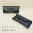 名入れ 黒桟革 藍染め 眼鏡ケース メガネケース めがね 刻印付き 漆塗り レザー 高級 ギフト プレゼント