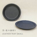 黒桟革 藍染め レザー トレイ 小 皿 キャッシュトレイ 漆塗り 店舗什器 インテリア 小物入れ 高級 ギフト プレゼント