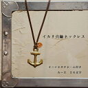 イカリ 真鍮 ネックレス イニシャル レザーチャーム プレゼント ギフト マリン イカリ
