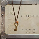 レトロ 鍵 真鍮 ネックレス イニシャルレザーチャーム プレゼント ギフト キー