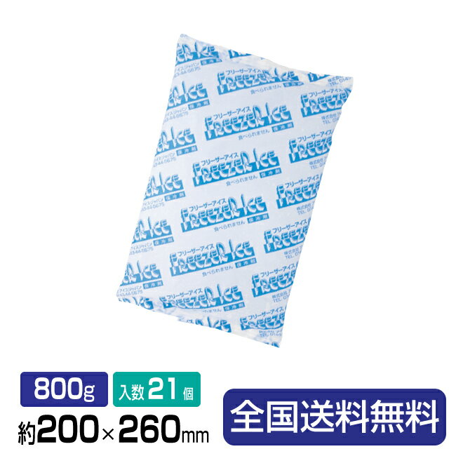 保冷剤(ソフトタイプ)フリーザーアイスR-800 約200×260 800g 21個入り 1箱