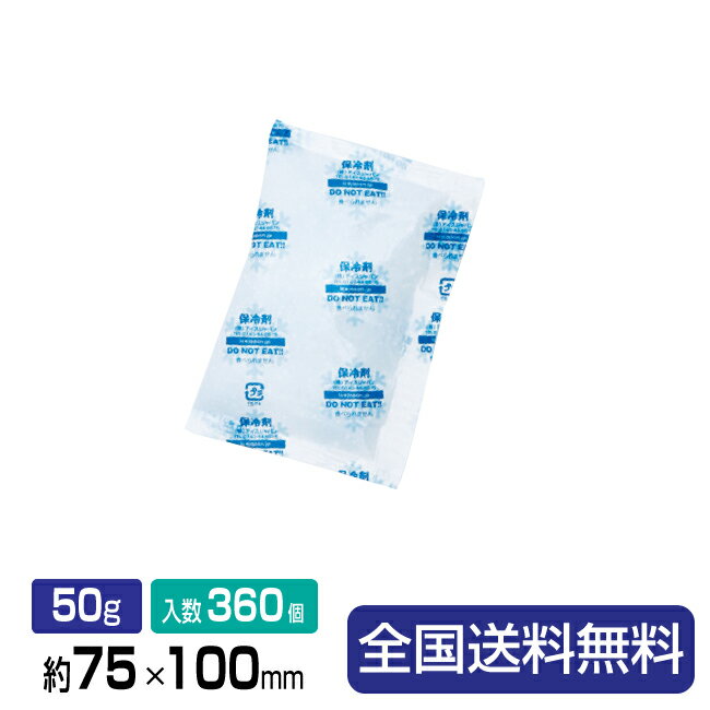 【ポイント10倍】保冷剤(ソフトタイプ)フリーザーアイスRA50-2 約75×100 50g 360個入＜180個×2箱＞ 1包