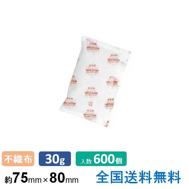 【全国】保冷剤(不織布ソフトタイプ)フリーザーアイスFRA30-2 約75×80 30g 600個入<300個×2箱> 1包