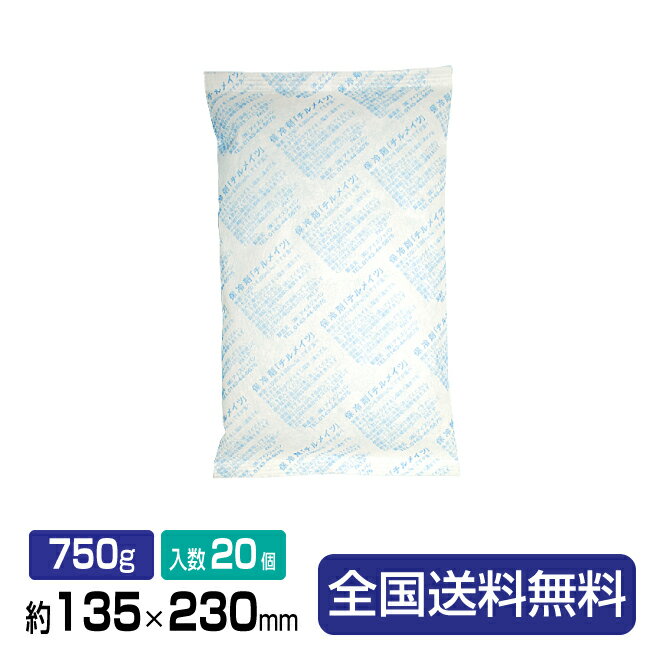 保冷剤(結露防止タイプ)チルメイツP-750W 約135×230×30 750g 20個入り 1箱 保冷剤