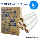 【ポイント10倍】ストレッチフィルム VR 500mm×300m巻 日本製 6巻(6本)入 13μ(13ミクロン)相当品 エコ仕様 全国送料無料
