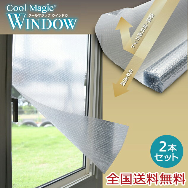 クールマジック シャインバブルクリア 窓用 2本入り 窓用フィルム 半透明 遮熱 断熱 紫外線カット ウインドウ