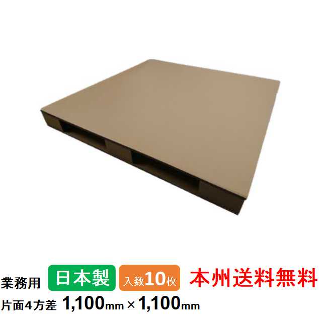 ダンボールパレット 業務用 1,100mm×1,100mm 片面4方差 10枚セット 本州無料 日本製 段ボールパレット