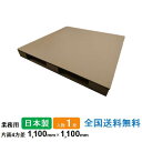 ダンボールパレット 業務用 1100mm×1100mm 片面4方差 1枚 日本製 段ボールパレット