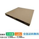 【ポイント10倍】ダンボールパレット 業務用 1100mm×1100mm 片面4方差 2枚セット 日本製 段ボールパレット