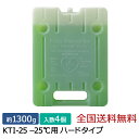 【ポイント10倍】キープサーモシリーズ キープサーモアイス(高性能保冷剤) KTI-25 -25℃用 ハード 約1300g 4個入
