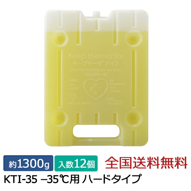 【ポイント10倍】キープサーモシリーズ キープサーモアイス(高性能保冷剤) KTI-35 -35℃用 ハード 約1300g 12個入