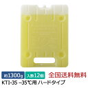 キープサーモシリーズ キープサーモアイス(高性能保冷剤) KTI-35 -35℃用 ハード 約1300g 12個入