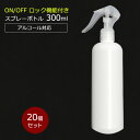 【ポイント10倍】アルコール対応 スプレーボトル 300ml スリムボトル HDPE ウイルス対策 除菌 消毒 スプレー容器 詰め替え用 空ボトル 20個セット