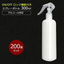 【ポイント10倍】アルコール対応 スプレーボトル 300ml スリムボトル HDPE ウイルス対策 除菌 消毒 スプレー容器 詰め替え用 空ボトル 200個セッ...