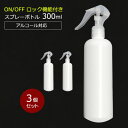 【ポイント10倍】アルコール対応 スプレーボトル 300ml スリムボトル HDPE ウイルス対策 除菌 消毒 スプレー容器 詰め替え用 空ボトル 3個セット