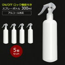 【ポイント10倍】アルコール対応 スプレーボトル 300ml スリムボトル HDPE ウイルス対策 除菌 消毒 スプレー容器 詰め替え用 空ボトル 5個セット