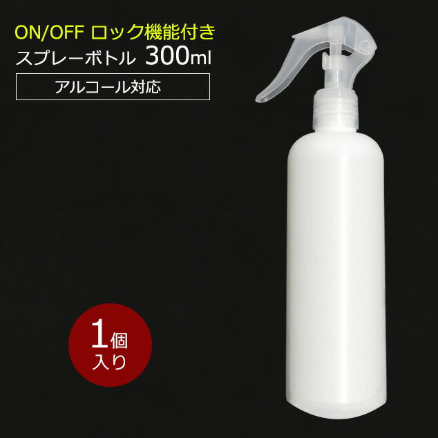 【ポイント10倍】アルコール対応 スプレーボトル 300ml スリムボトル HDPE ウイルス対策 除菌 消毒 スプレー容器 詰め替え用 空ボトル 1個