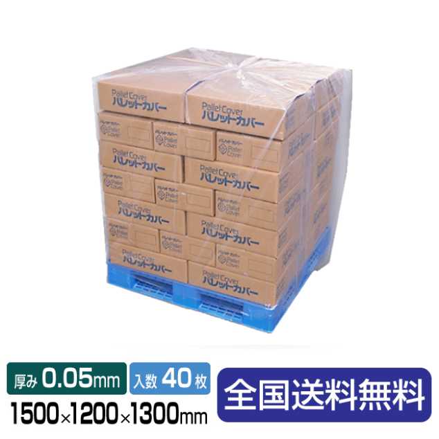透明パレットカバー PG-12 1500×1200×1300 1箱(40枚入)0.05mm厚シリーズ