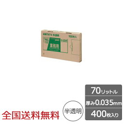 【ポイント10倍】業務用ポリ袋 BOXシリーズ 70リットル 0.035mm 半透明 400枚 ゴミ袋 ジャパックス製