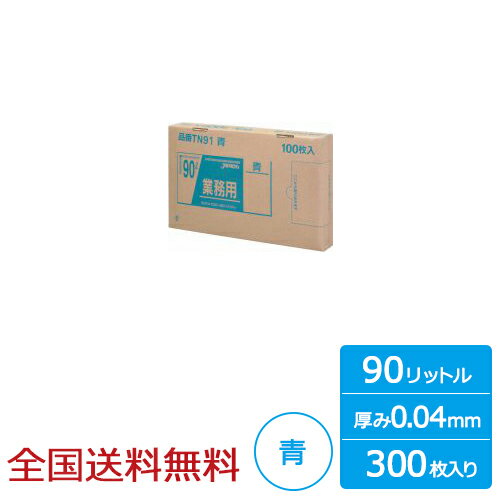 【ポイント10倍】業務用ポリ袋 BOXシリーズ 90リットル 0.04mm 青 300枚 ゴミ袋 ジャパックス製