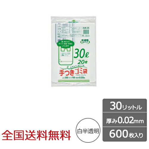 容量表示入ポリ袋 30リットル 手付きタイプ 0.02mm 600枚 ゴミ袋 ジャパックス製