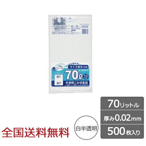 容量表示入ポリ袋 70リットル 白半透明 ローコストタイプ 0.02mm 500枚 ゴミ袋 ジャパックス製