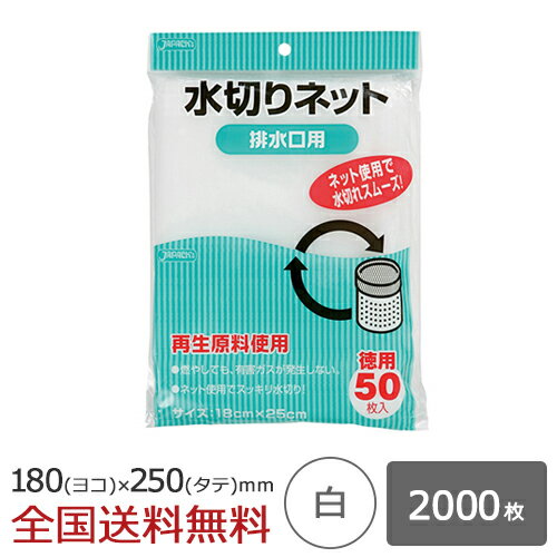 【ポイント10倍】水切りネット 排水口用 2000枚 白 水切れ 水切れ袋 ジャパックス製