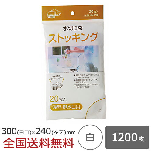 【ポイント10倍】水切り ストッキングタイプ 浅型排水口用 1200枚 白 水切れ 水切れ袋 ジャパックス製