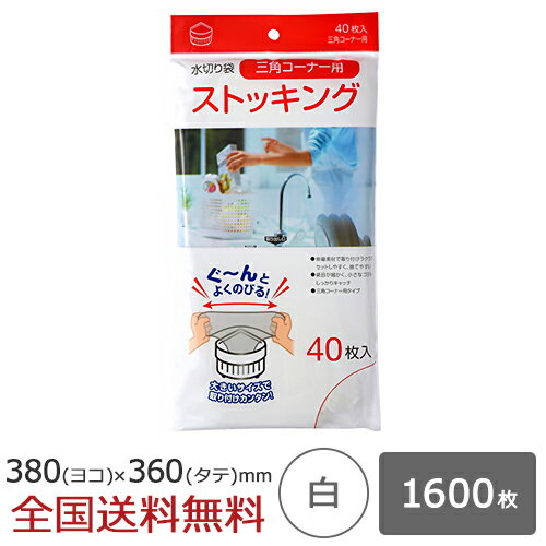 【ポイント10倍】水切り ストッキングタイプ 三角コーナー用 1600枚 白 水切れ 水切れ袋 ジャパックス製