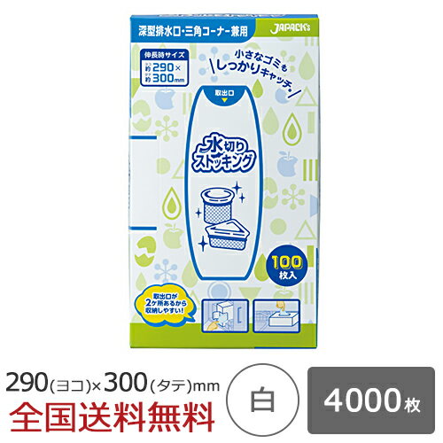 【ポイント10倍】水切り ストッキングタイプ 排水口／三角コーナー兼用 BOXタイプ 4000枚 白 水切れ 水切れ袋 ジャパックス製