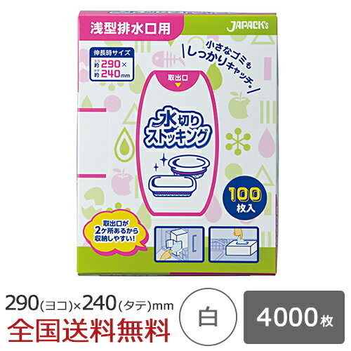 【ポイント10倍】水切り ストッキングタイプ 浅型排水口用 BOXタイプ 4000枚 白 水切れ 水切れ袋 ジャパックス製