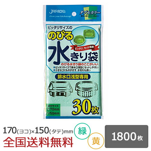 【ポイント10倍】のびる水切り袋 排水口用 浅型 1800枚 緑／黄 水切れ 水切れ袋 ジャパックス製