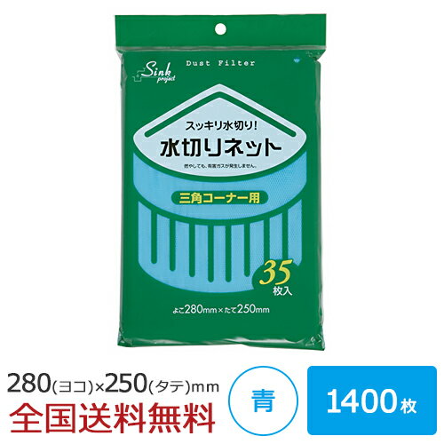 水切りネット 三角コーナー用 1400枚 青 水切れ 水切れ袋 ジャパックス製