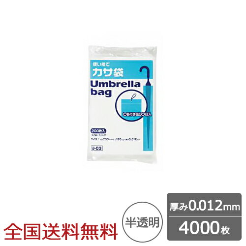 雨の日のエチケット 店舗の必需品！ ひも付き傘袋 【商品詳細】 ●品番：U-03 ●サイズ(ヨコ×タテ)：約120×750mm ●厚み：0.012mm ●材質：HDPE ●カラー：半透明 ●入数：4000枚(100枚×2束×20冊) 【送料】 ■全国送料無料 ※沖縄・離島への配送は対応しておりません。 ※御注文時に法人名や店名等のご入力をお願い致します。 【サンユー印刷は、2023シーズン J1リーグへ昇格した「アルビレックス新潟」のオフィシャルクラブパートナーになりました。悲願のJ1復帰で新たな挑戦をするクラブを地元企業として微力ながらサポートさせていただきます】業務用 傘袋 外袋入り ひも付き 0.012mm 半透明 4000枚 傘用ビニール袋 ジャパックス製業務用 傘袋 外袋入り ひも付き 0.012mm 半透明 4000枚 傘用ビニール袋 ジャパックス製