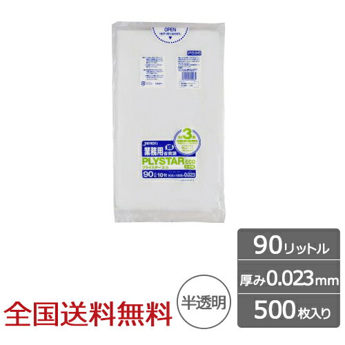 プライスターエコ 90リットル 半透明 0.023mm 500枚 ゴミ袋 ジャパックス製