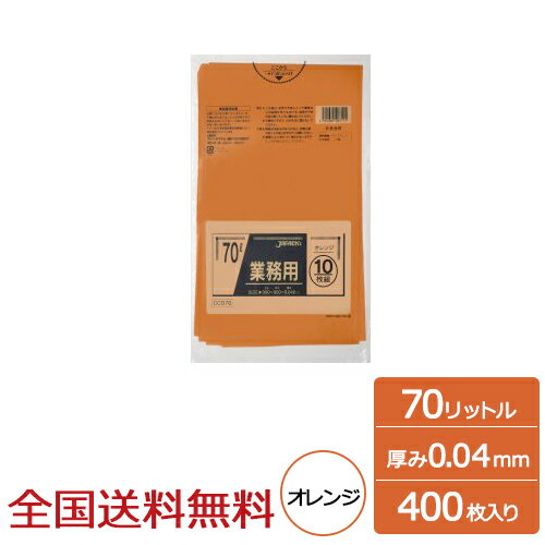 【ポイント10倍】業務用ポリ袋 70リットル オレンジ 0.04mm 400枚 ゴミ袋 ジャパックス製