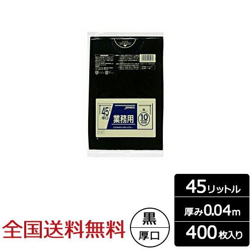 【ポイント10倍】業務用ポリ袋 45リットル 黒 0.04mm 400枚 厚口 ゴミ袋 ジャパックス製