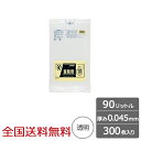 【ポイント10倍】業務用ポリ袋 90リットル 透明 0.045mm 300枚 ゴミ袋 ジャパックス製