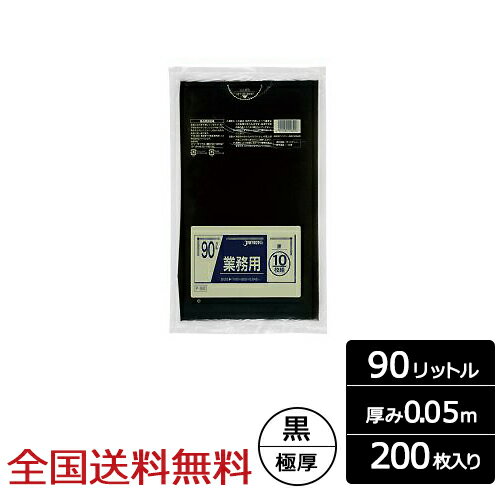 【ポイント10倍】業務用ポリ袋 90リットル 黒 0.05mm 200枚 極厚 ゴミ袋 ジャパックス製