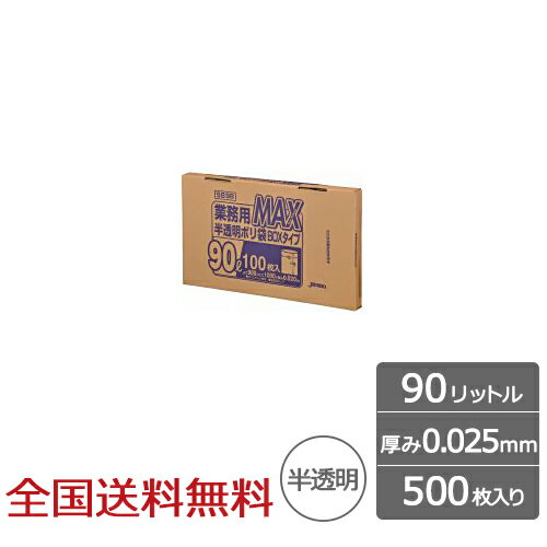 【ポイント10倍】業務用ポリ袋 MAX BOXタイプ 90リットル 半透明 0.025mm 500枚 ゴミ袋 ジャパックス製