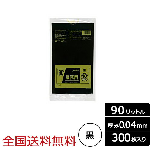 業務用ポリ袋 90リットル 黒 0.04mm 300枚 ゴミ袋 ジャパックス製