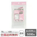 【ポイント10倍】家庭用チャック付ポリ袋 5000枚 0.04mm 透明 ジャパックス製
